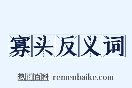 寡头反义词是什么意思的图片